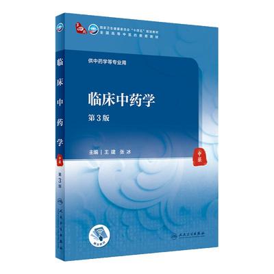 临床中药学第3版 王建张冰主编 9787117315326 2021年6月规划教材中医本科