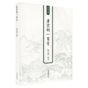 正版 唐宋词一百首胡云翼选注名家选名篇含注释唐宋词作品赏析 古诗词鉴赏 中国古典文化国学经典阅读书籍 课外读物上海古籍出版社