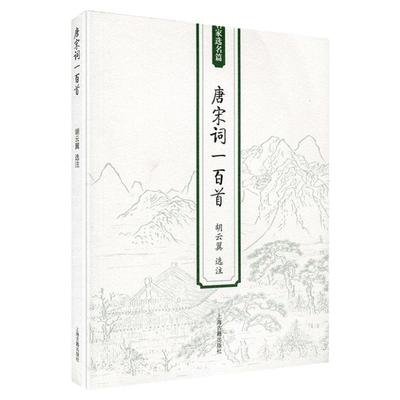 正版 唐宋词一百首胡云翼选注名家选名篇含注释唐宋词作品赏析 古诗词鉴赏 中国古典文化国学经典阅读书籍 课外读物上海古籍出版社