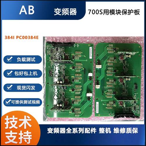 议价AB变频器700S用模块保护板384I PC00384E 包好 技术支持 详情