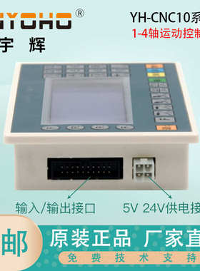 宇辉步进/伺服电机控制器 YH-CNC101-104一轴到四轴数控台钻送料