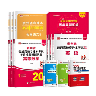 库课2026年贵州专升本英语高等数学语文教材必刷2000题库考前模拟冲刺试卷历年真题贵州省大学统招考试复习资料文理科英语词汇网课