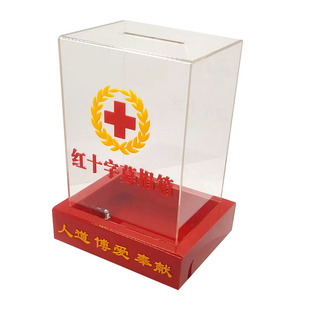 日翔包邮中大号亚克力透明红色乐捐捐款功德红十字会爱心箱锁定制