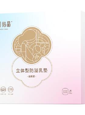 十月结晶一次性超薄防溢乳垫清爽