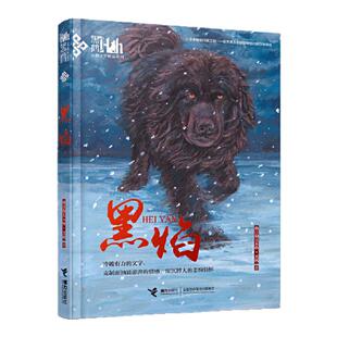 黑焰黑鹤动物小说精品系列 小学生三四五六年级课外阅读书目6-7-9-12岁儿童文学读物格日勒其木格故事图书籍寒暑假读物新华正版