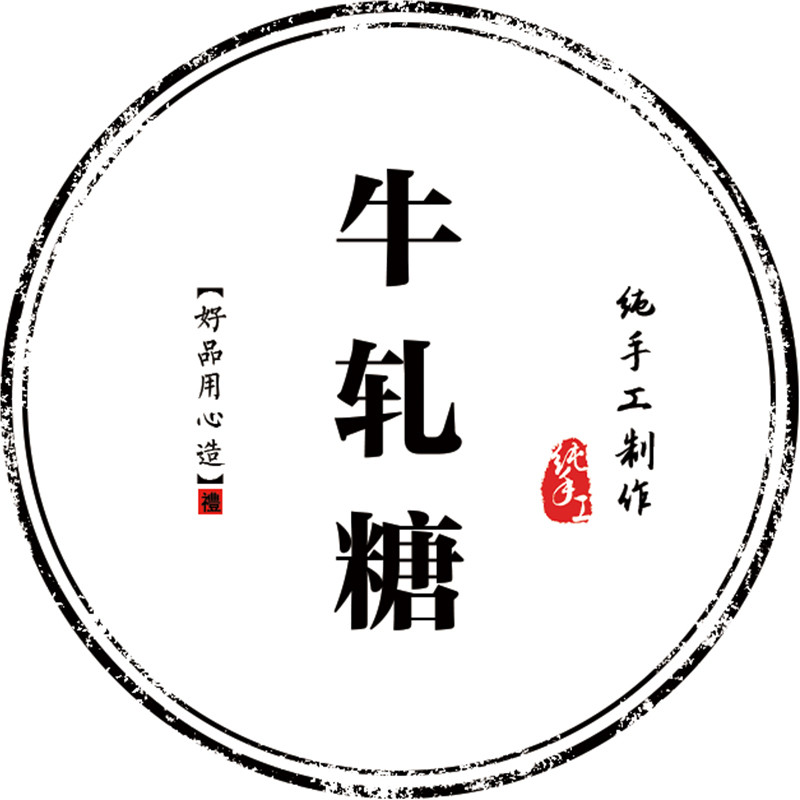 手工食品标签雪花酥芝麻软糖贴纸牛轧糖雪媚娘香酥糕点姜糖标签N