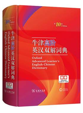 【新华正版】2026新牛津高阶英汉双解词典第10版英语词典高阶第十版汉英词典牛津高阶英汉词典第十版英语英汉双解工具书商务印书馆
