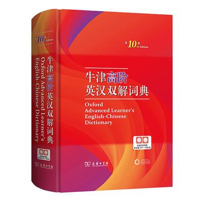 【25春开学】2025新牛津高阶英汉双解词典第10版英语词典高阶第十版汉英词典牛津高阶英汉词典第十版英语英汉双解工具书商务印书馆