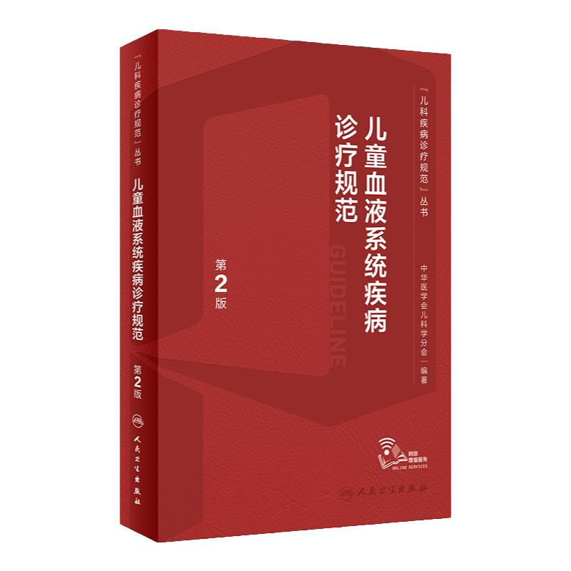 儿童血液系统疾病诊疗规范 第2版 正版书籍 儿科疾病诊疗规范丛书 吴敏媛等编 血液病肿瘤诊断治疗 人民卫生出版社 9787117339575
