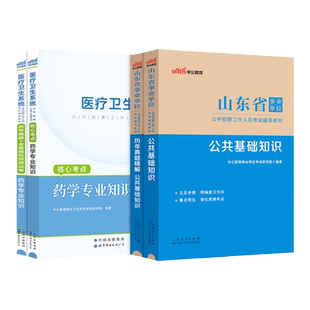 山东省属医疗卫生事业单位2025年中公事业编医疗类B护理学F临床医学药学C中医E专业基础知识教材历年真题青岛济南临沂德州泰安编制