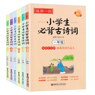 每周一诗小学生必背古诗词300首 一年级二三四五六年级语文必背古诗词大全 人教版同步教材课外阅读小学文言文古诗文启蒙阅读训练