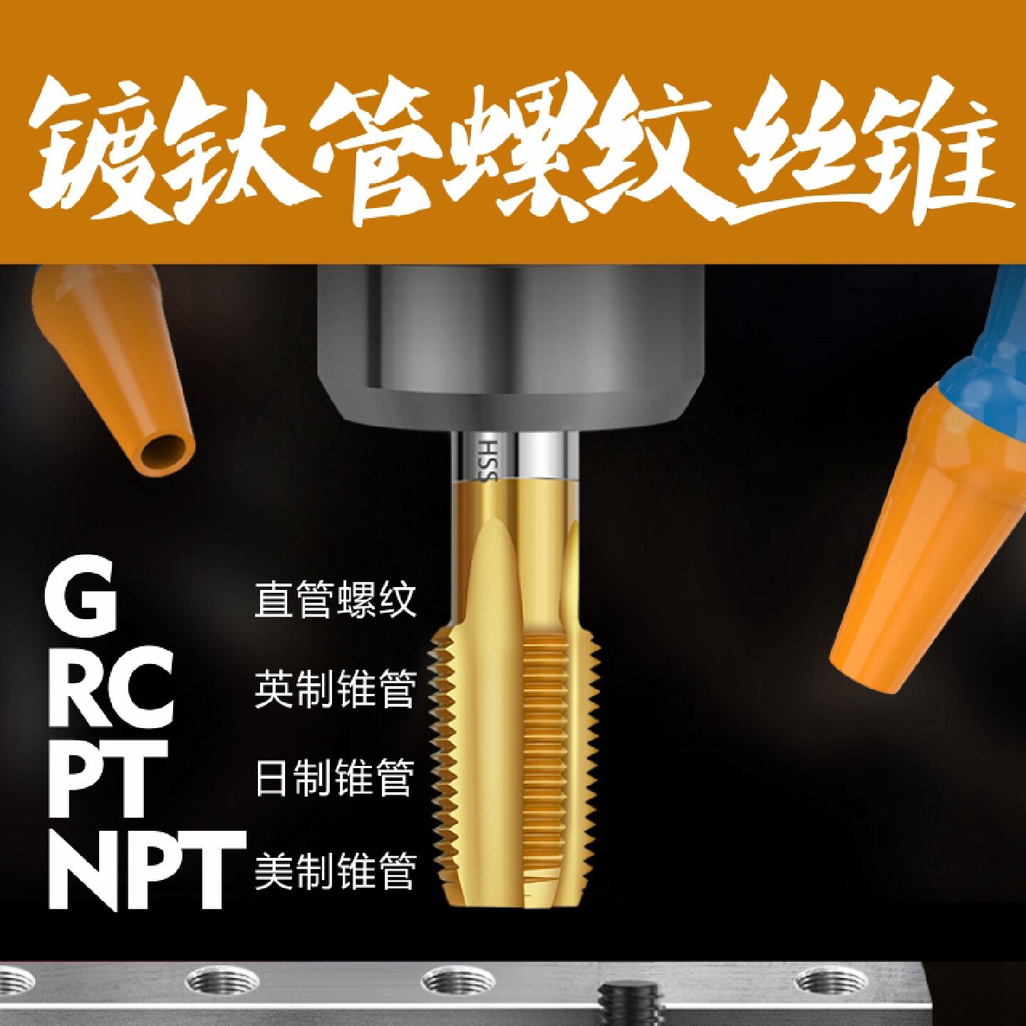 管螺纹丝锥英制镀钛圆柱水龙头G水管丝攻PTNPTRC锥管螺纹直管