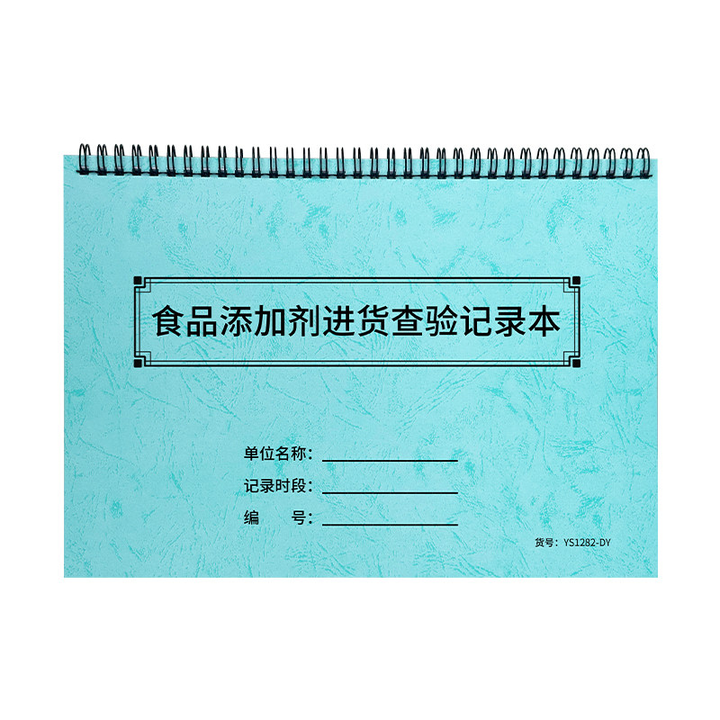 【线圈】食品添加剂进货查验记录本添加剂台账色素进货登记本餐饮台账添加剂工厂企业采购登记表进货采购索证