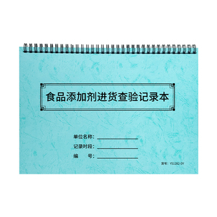 食品添加剂进货查验记录本添加剂台账色素进货登记本餐饮台账添加剂工厂企业采购登记表进货采购索证验收台账