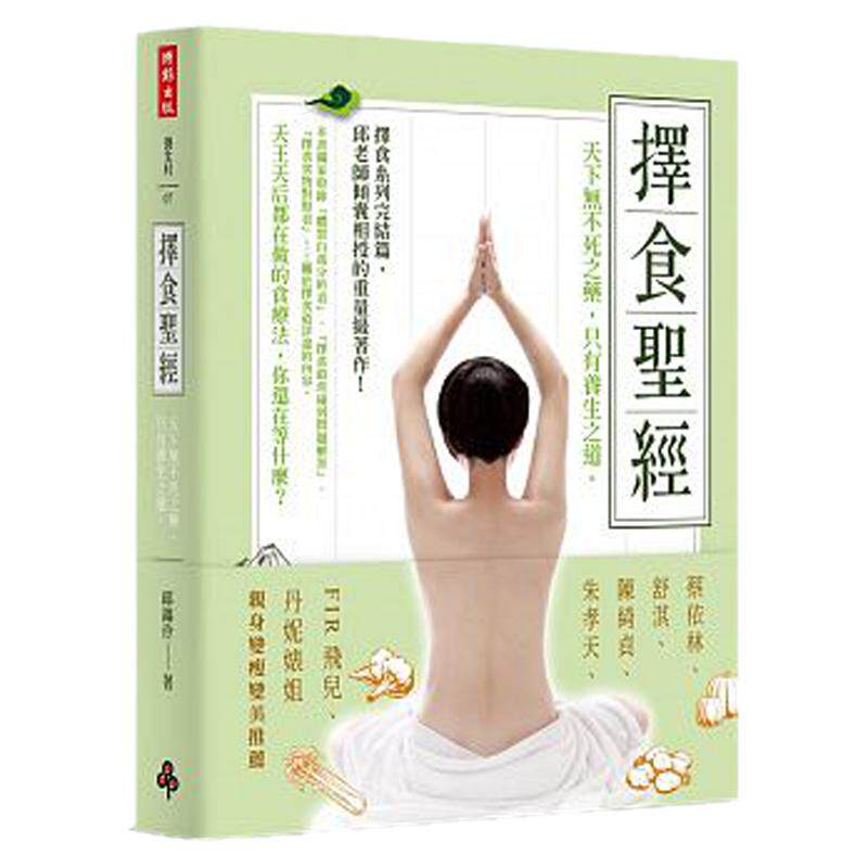 预售正版： 邱锦伶《择食圣 ：天下无不死之药，只有养生之道。》时报出版17