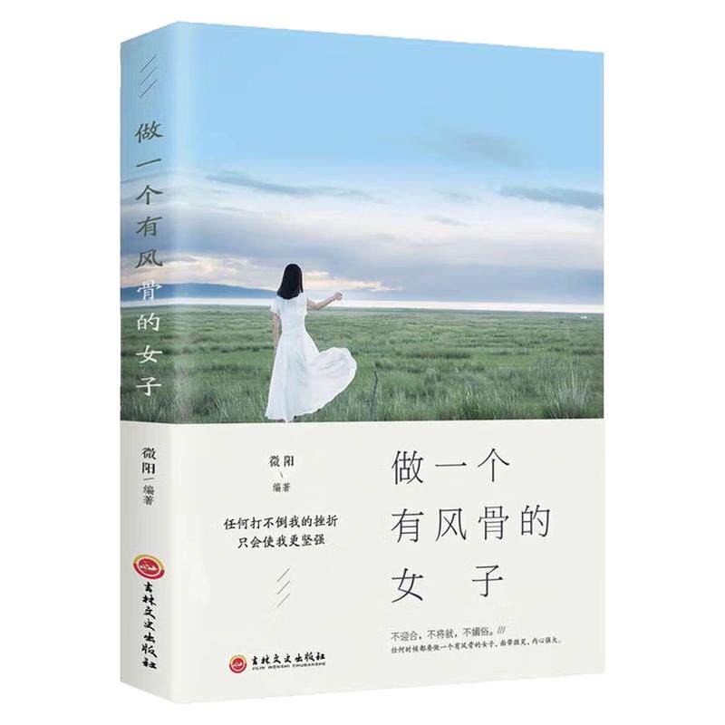 做一个有风骨的女子励志成功书