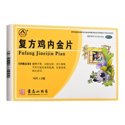 【景忠山】复方鸡内金片250mg*36片/盒