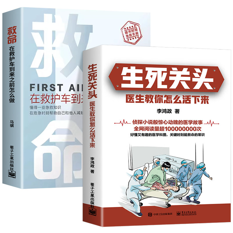 【官方正版】救命+生死关头 全套2册 在救护车到来之前怎么做 医生教你怎么活下来 家庭必备急救手册家庭医生医学科普书籍