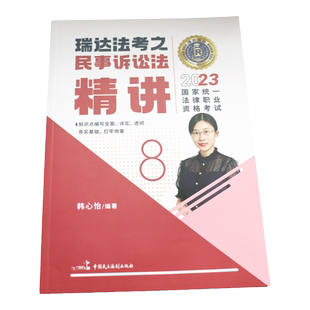 新版】觉晓法考2026韩心怡民事诉讼法薄讲义 法律资格职业考试民诉法司法考试 全套资料可配教材刘凤科刑法钟秀勇民法精讲卷