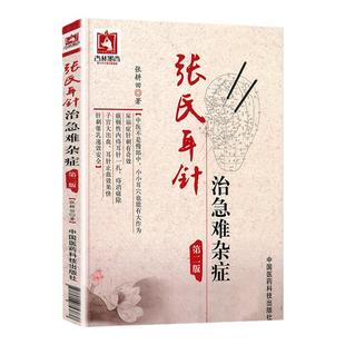 正版 张氏耳针治急难杂症 第2/二版 张耕田 著 中医医药书籍 中医针灸疗法书籍 中华特色疗法针灸疗法书籍 中国医药科技出版社
