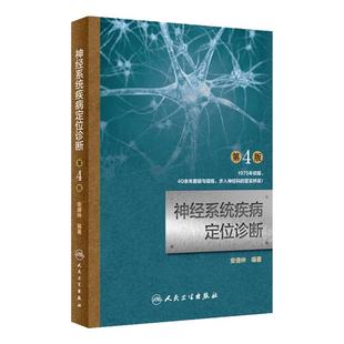 正版 神经系统疾病定位诊断 第4四版 安德仲 编著诊断学 神经内科学 临床医学理论 DUUS诊断学张葆樽 人民卫生出版社