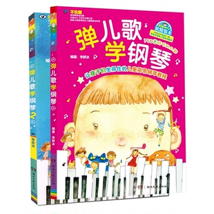 【正版】弹儿歌学钢琴1+2 150首李妍冰钢琴书 儿歌钢琴曲钢琴谱大全 儿童钢琴伴奏曲谱弹唱教材幼儿园儿歌儿童歌曲乐谱书教程
