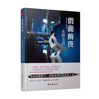 假面前夜/假面饭店/假面之夜