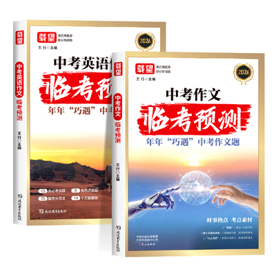 2026新载望中考语文作文临考预测初中七八九年级中考英语满分作文万能模板写作技巧与方法范文示范优秀范文初一二三作文速用模板