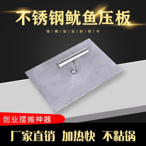 铁板鱿鱼鸭肠专用不锈钢压板铁板烧工具鱿鱼压板小吃设备加大加i. - 封面