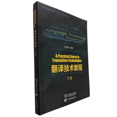 翻译技术教程下册 王华树 商务印书馆 A Practical Course In Translation Technologies