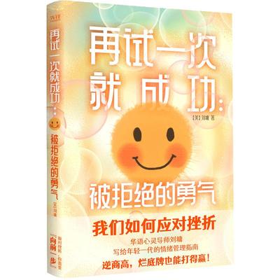 当当网 再试一次就成功：被拒绝的勇气（华语心灵导师刘墉写给年轻一代的情绪管理指南。） 刘墉 天津人民出版社 正版书籍