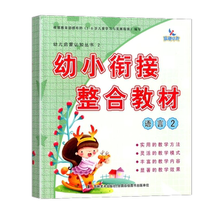 晨曦早教 幼小衔接整合教材语言1/2教材同步练习册幼儿园学前班幼升小幼儿启蒙认知小学入学准备学前教育升学教材书学前教育书