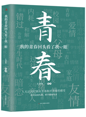 认准正版我的青春书籍回头看了我一眼666件可写遗憾的事孔德男新作句子文案治愈成长记录经典我不会文化故事有趣