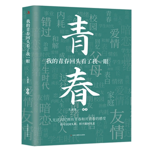 认准正版我的青春书籍回头看了我一眼666件可写遗憾的事孔德男新作句子文案治愈成长记录经典我不会