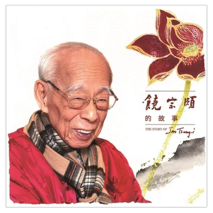 预售【外图港版】饶宗颐的故事 The Story of Jao Tsung-i / Edited by Lee Chack Fan, Tang Wai Hung, Cheng Wai Ming, and Yiu