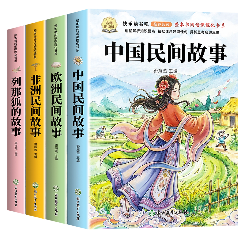全套5册 中国民间故事五年级上册必读正版的课外书欧洲民间故事非洲民间故事列那狐的故事一千零一夜快乐读书吧五上阅读配套人教
