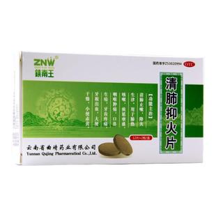 镇南王 清肺抑火片0.6g*24片/盒清肺止咳降火生津 肺热咳嗽咽痛