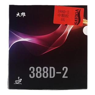 大维乒乓球胶皮球拍长胶套胶长胶王388D-2彩色单胶皮中颗粒进攻型
