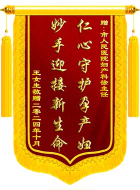 锦旗定制定做感谢医生