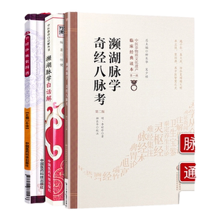 正版 3本 濒湖脉学白话解+奇经八脉考+李时珍脉象图谱 李时珍 中医古籍把脉脉诊入门书籍中华频湖脉诊诊脉秘诀滨湖把脉平湖脉学