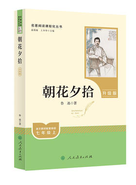 朝花夕拾鲁迅西游记原著正版必读人教版七年级上册书籍完整版语文初中课外阅读书目读物初一中学世界名著人民教育出版社