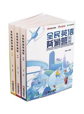 有道精品书全民英语背诵营杨亮