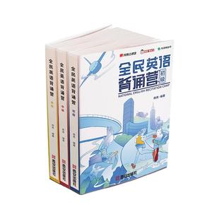 【赠干货视频】全民英语背诵营 杨亮初级中级高级全套高中高考英语听力写作口语词汇语法提升单词记背神器四六级考研雅思通用