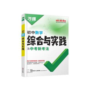 万唯中考数学综合与实践2025初三总复习必刷试题几何模型函数趋势新题专项训练优等生满分高效试题万维官方旗舰店