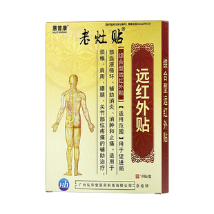 蕙普康老灶贴膏颈椎病肩周炎腰椎病关节炎辅助消炎消肿止痛膏药贴