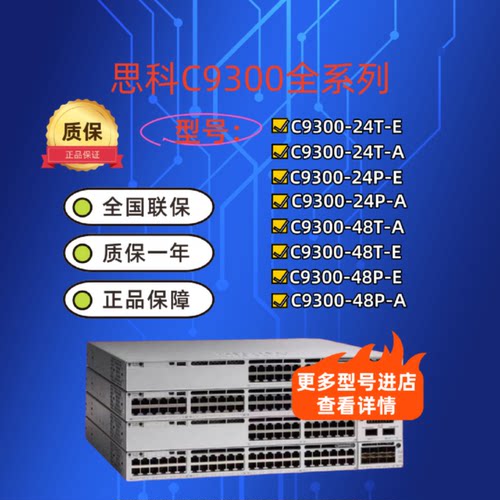 议价思科C9300-24T/48T/24P/48P/24Q/48UXM-A/-E全三层千兆光口交