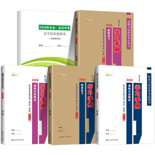 2026版 杨柳学习手册中考总复习历史与社会道德与法治初三九年级上册下册练习同步训练复习资料必刷题真题模拟测试浙江省练习精编