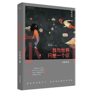 我与世界只差一个你张皓宸 刘浩存宋威龙主演电影念念相忘原著 温馨治愈情感故事青春文学言情爱情感校园短篇小说暖心故事书籍