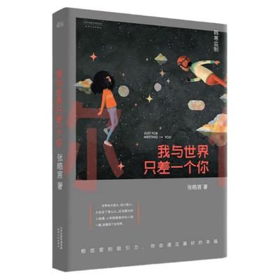 我与世界只差一个你张皓宸 刘浩存宋威龙主演电影念念相忘原著 温馨治愈情感故事青春文学言情爱情感校园短篇小说暖心故事书籍