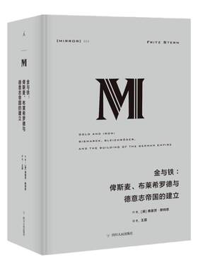 理想国译丛023：金与铁：俾斯麦、布莱希罗德与德意志帝国的建立  莱昂内尔 特里林奖得主丨国家图书奖决选 理想国图书旗舰店